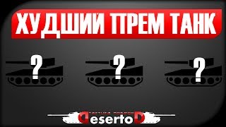 Превью: Обзор Т-34-3 - &quot;Худший премиумный танк!&quot;