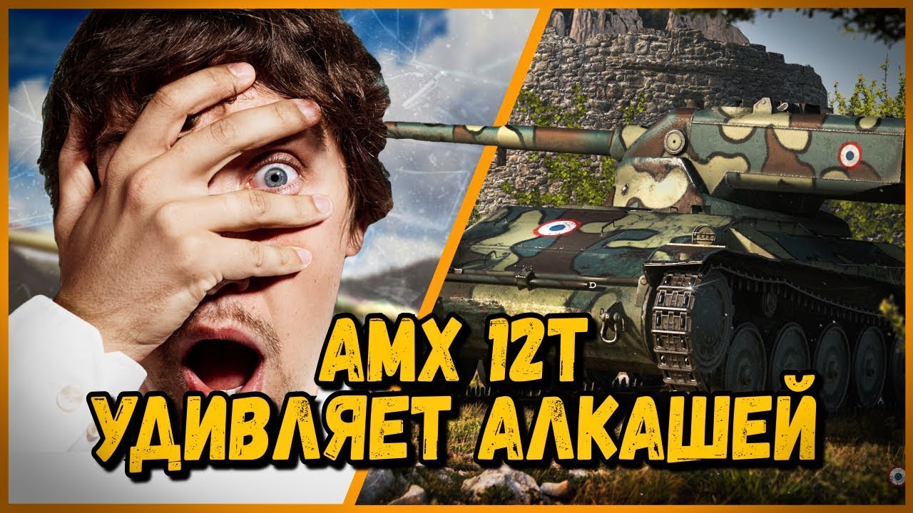 AMX 12t - Билли удивляет алкашей в в КБ | World of Tanks