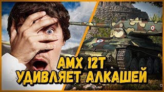 Превью: AMX 12t - Билли удивляет алкашей в в КБ | World of Tanks