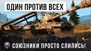 Превью: СОЮЗНИКИ ПРОСТО УШЛИ НА СЛИВ... ОН ИГРАЛ ОДИН ПРОТИВ ВСЕЙ КОМАНДЫ, ЭПИК WORLD OF TANKS!!!