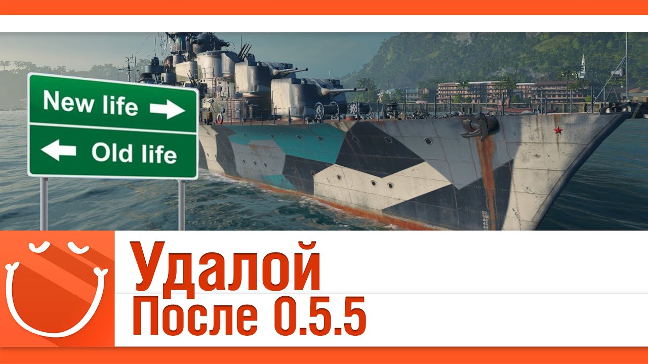 Удалой. После 0.5.5