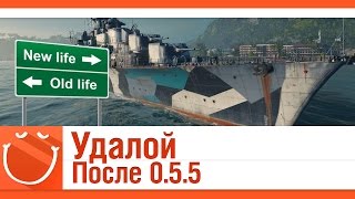 Превью: Удалой. После 0.5.5