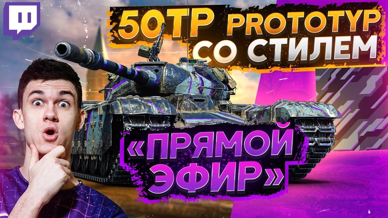 50TP Prototyp со СТИЛЕМ - НАБОР С ПОЛЬСКИМ &quot;Защитником&quot;!