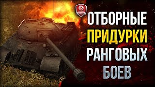 Превью: ОТБОРНЫЕ ПРИДУРКИ РАНГОВЫХ БОЕВ 