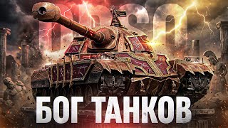 Превью: БОГ ТАНКОВ - ЛУЧШИЙ ИГРОК 2025 ВЕРНУЛСЯ!