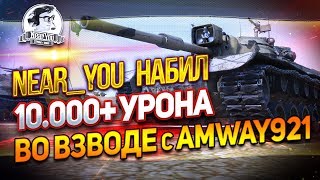 Превью: ✮Near_You НАБИЛ 10.000+ урона во взводе с Amway921!✮