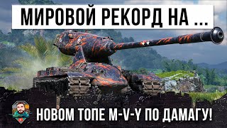 Превью: Жесть! Мировой рекорд дамага на новом топ &quot;Йохе&quot; M-V-Y показал свою мощь в World of Tanks!