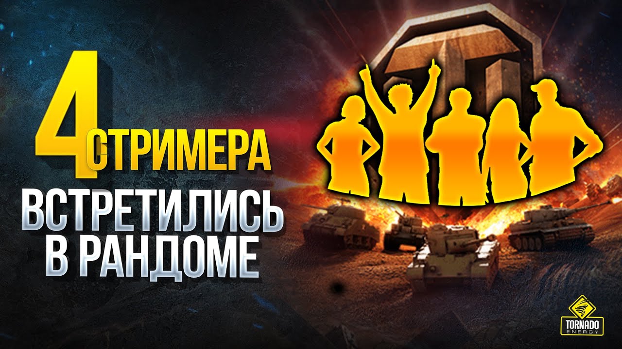 WoT Четыре Стримера Встретились в Рандоме