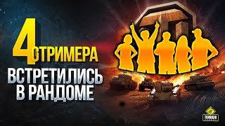 Превью: WoT Четыре Стримера Встретились в Рандоме