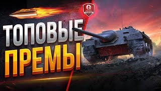 Превью: ТОПОВЫЕ ПРЕМЫ ● ФАРМОСТРИМ