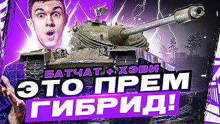 Превью: ПРЕМ ГИБРИД T77 - ХЭВИК на МИНИМАЛКАХ! НУЖЕН ЛИ ОН?! [Обзор]