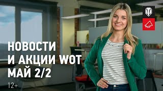 Превью: Новости и акции WoT - Май 2/2