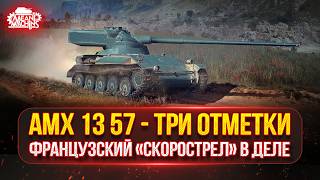 Превью: AMX 13 57 — ФРАНЦУЗСКИЙ "СКОРОСТРЕЛ" В ДЕЛЕ ● Я ДОЛЖЕН ЗАБРАТЬ ТРИ ОТМЕТКИ