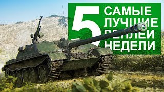 Превью: Самые Лучшие Реплеи Недели. Выпуск #5