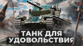 Превью: ТАНК ДЛЯ УДОВОЛЬСТВИЯ – COBRA IX