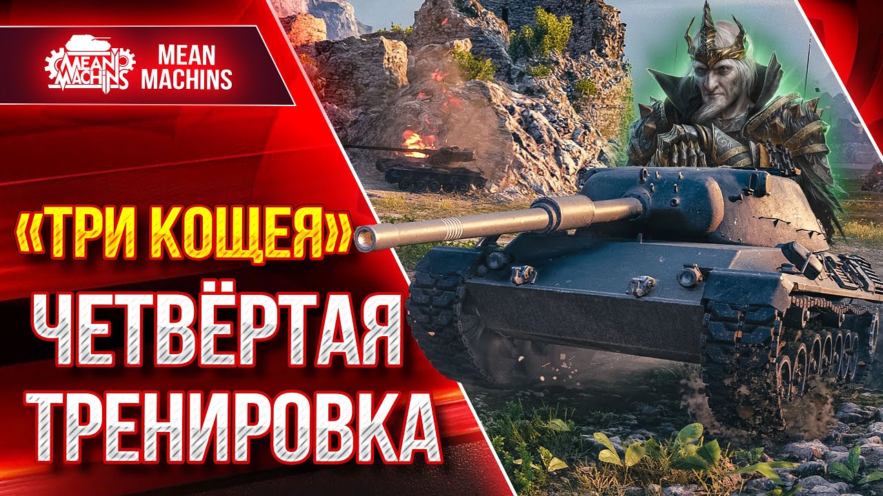 Финальная Треня к Турниру Чака 2023 (16+)  ● ТРИ КОЩЕЯ - BEOWULF422, Bullk1n, MeanMachins