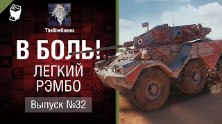 Превью: Легкий Рэмбо - В Боль! - Выпуск №32 [World of Tanks]