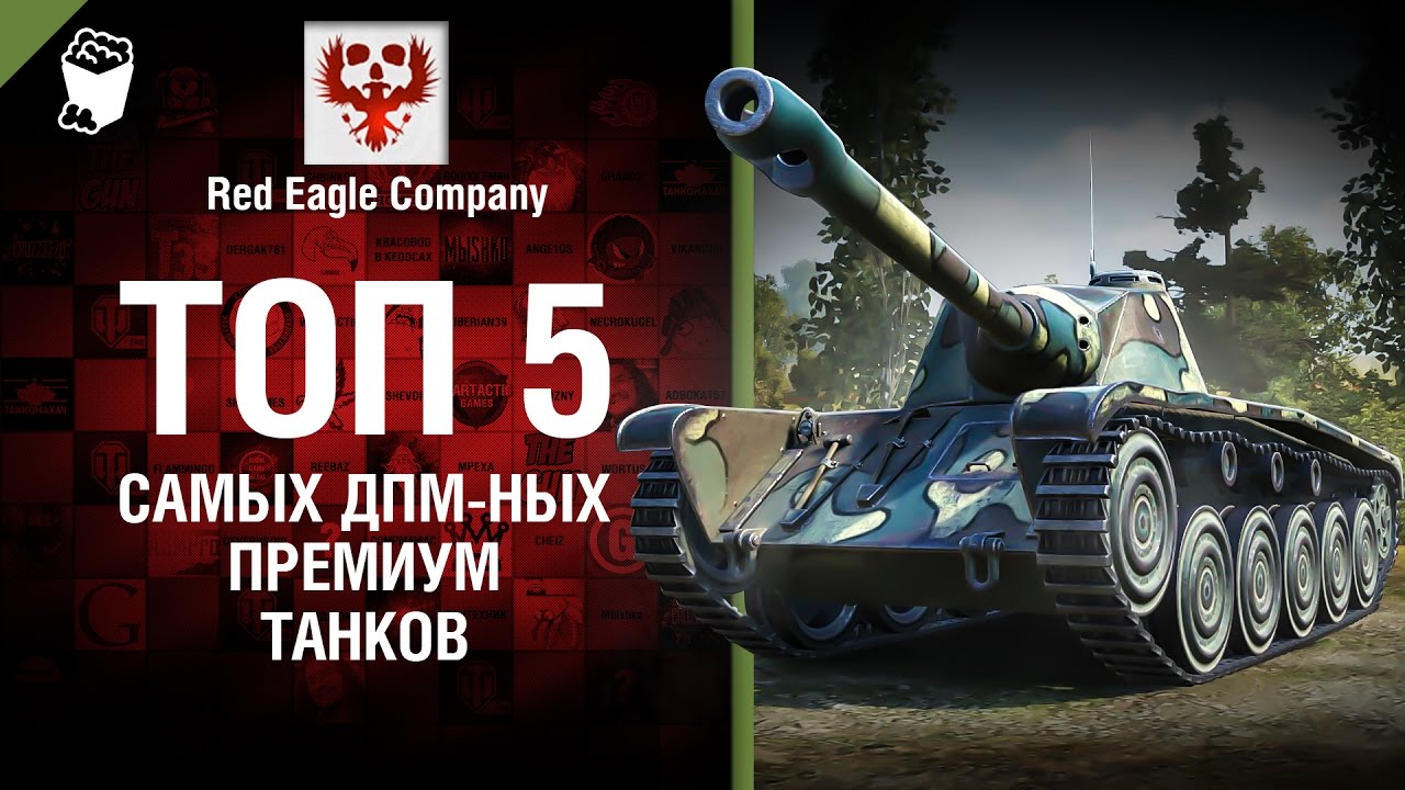 ТОП 5 Самых ДПМ-ных премиум танков -  Выпуск №70 - от Red Eagle