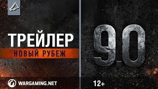 Превью: Обновление 9.0 Трейлер [World of Tanks]