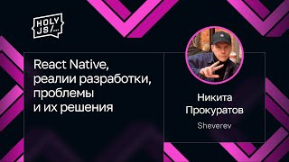 Превью: Никита Прокуратов — React Native, реалии разработки, проблемы и их решения