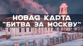 Превью: "БИТВА ЗА МОСКВУ". Первый разбор НОВОЙ КАРТЫ в Мире Танков