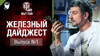 Превью: Железный дайджест №1