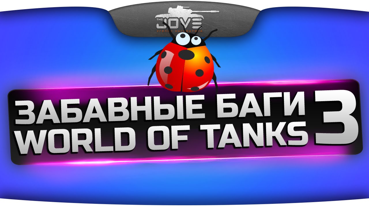 Самые Забавные Баги World Of Tanks #3. Советский трансформер ИС-3!