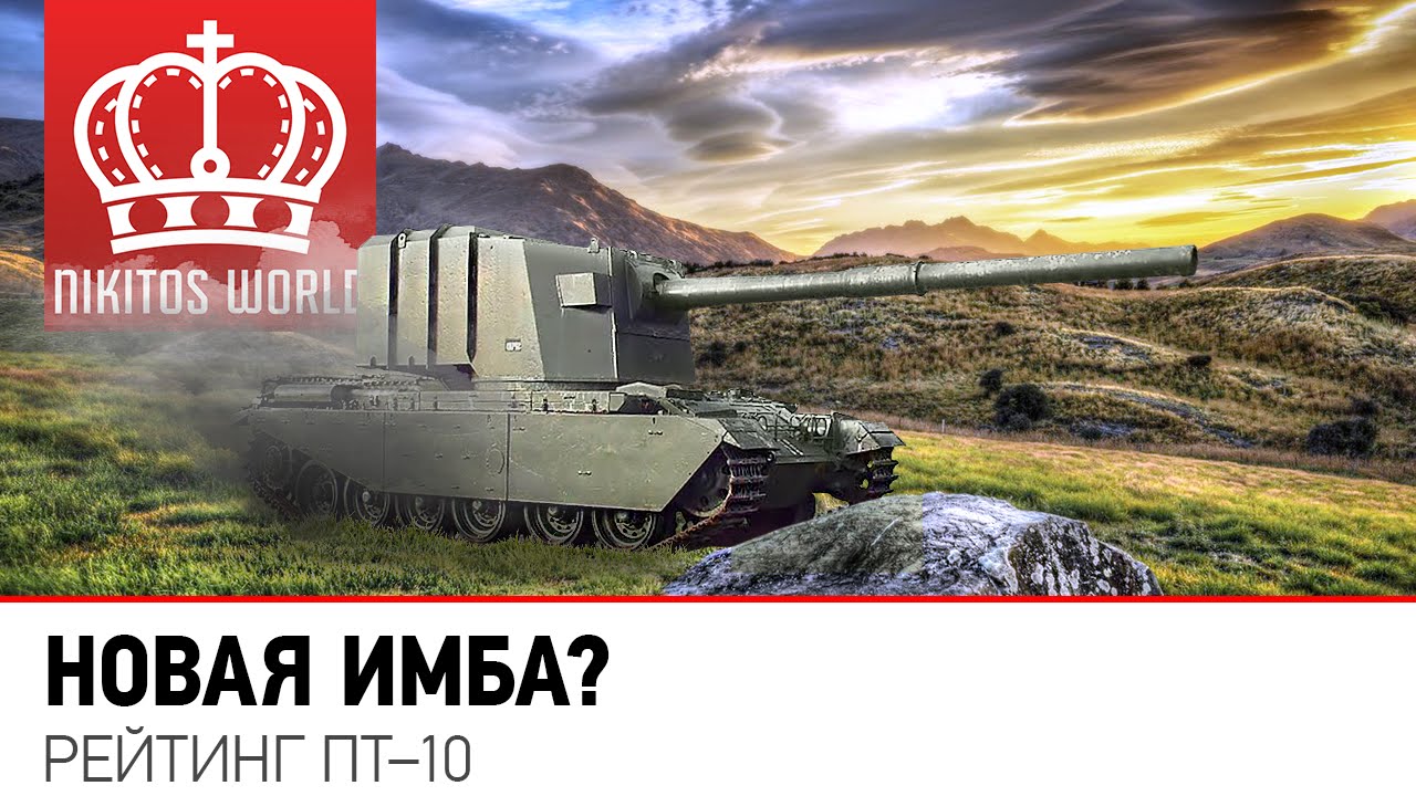 Новая Имба? | Рейтинг ПТ-10