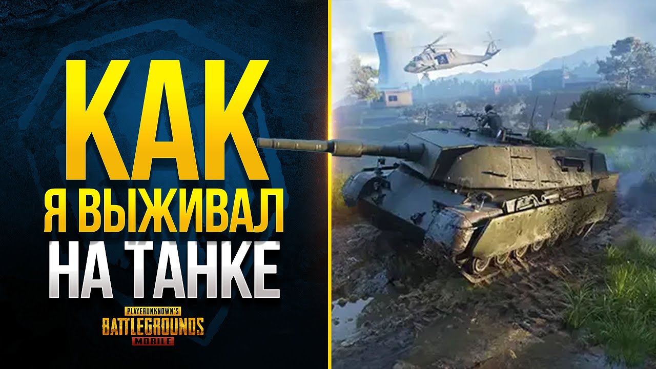 КАК Я ВПЕРВЫЕ ВЫЖИВАЛ НА ТАНКЕ в PUBG Mobile