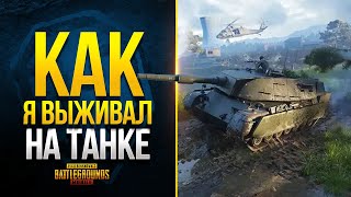 Превью: КАК Я ВПЕРВЫЕ ВЫЖИВАЛ НА ТАНКЕ в PUBG Mobile