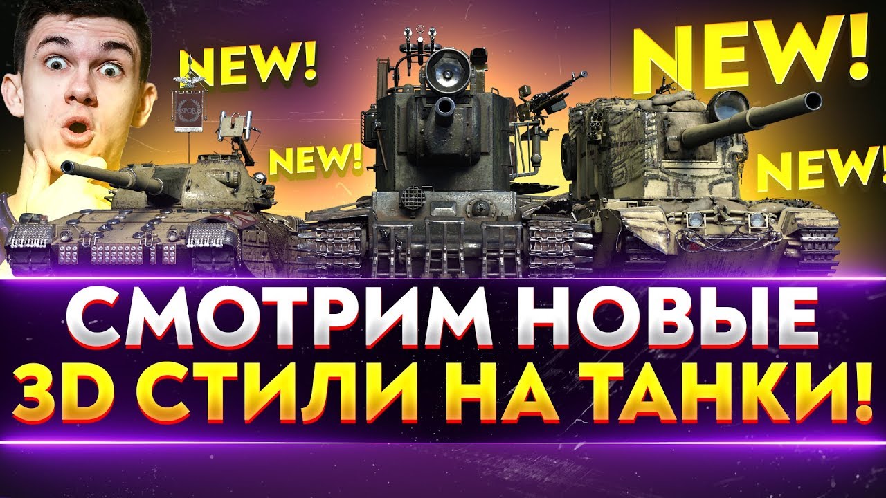 СМОТРИМ НОВЫЕ 3D СТИЛИ на ТАНКИ! FV4005, КВ-2, Т-100 ЛТ, Progetto 65