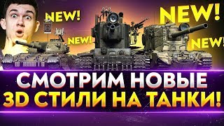 Превью: СМОТРИМ НОВЫЕ 3D СТИЛИ на ТАНКИ! FV4005, КВ-2, Т-100 ЛТ, Progetto 65