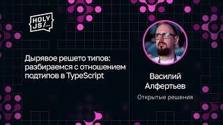 Превью: Василий Алфертьев — Дырявое решето типов: разбираемся с отношением подтипов в TypeScript
