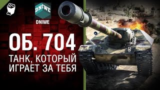 Превью: Объект 704 - Танк, который играет за тебя №26 - от DNIWE