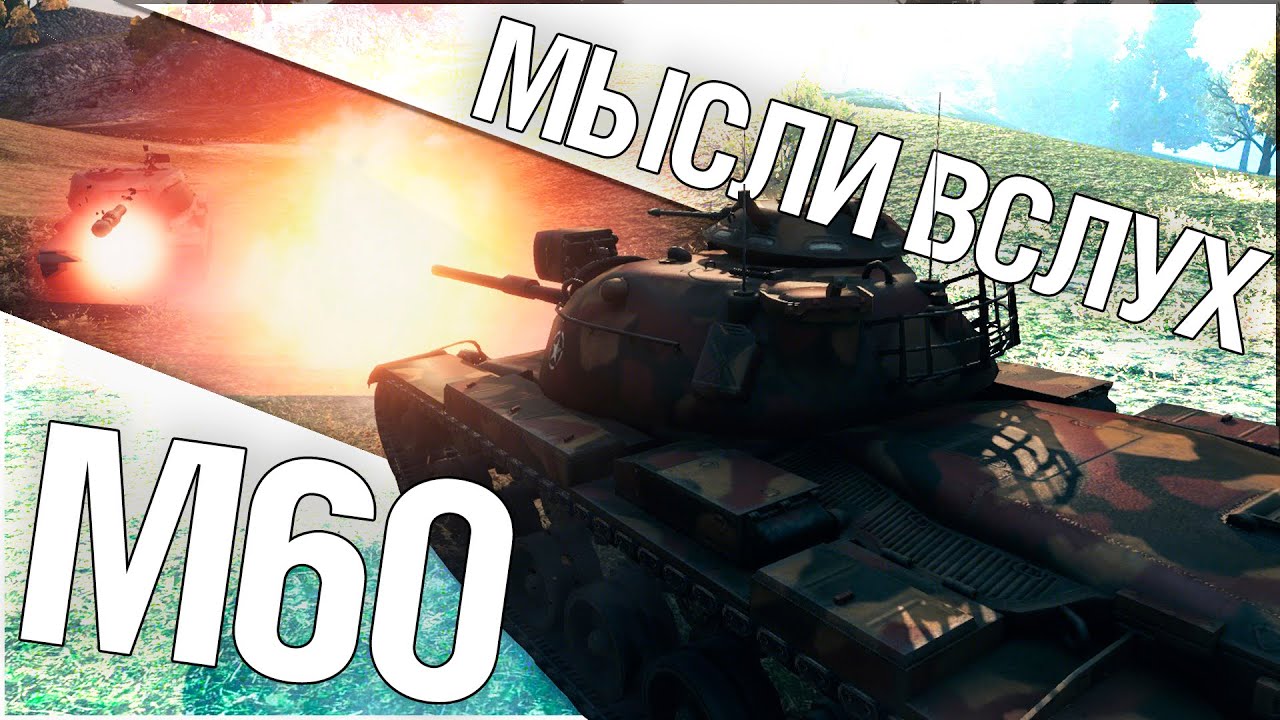 Мысли вслух - M60