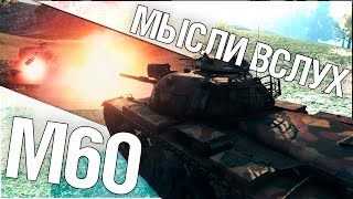 Превью: Мысли вслух - M60