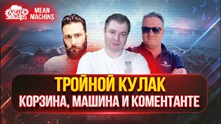 Превью: МЕГА ПОЗИТИВ - ТРОЙНОЙ КУЛАК ● КОРЗИНЫЧ, КОМЕНТАНТЕ И МАШИНА