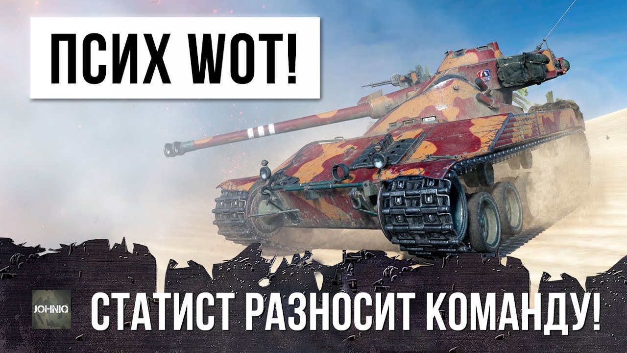 НОВЫЙ ПСИХ WOT СЛОМАЛ ИМ МОЗГ - ВАНШОТНЫЙ УБИЛ ПОЛ КОМАНДЫ!