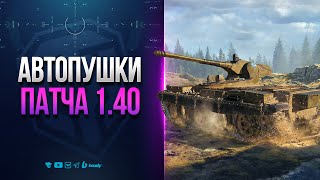 Превью: АВТОПУШКИ ПАТЧА 1.40 | Vz. 68-2 Britva и RDT-62 Řezačka