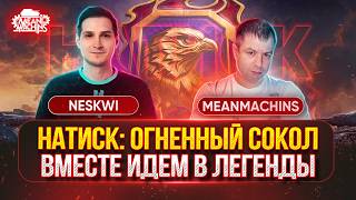 Превью: НАТИСК — НОВЫЙ СЕЗОН...ОГНЕННЫЙ СОКОЛ ● MeanMachins и Neskwi Идём в Легенды