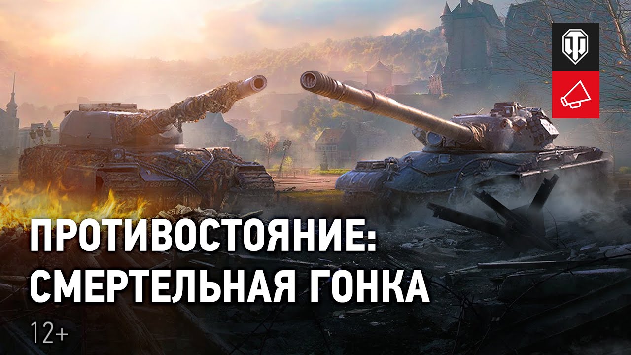 Противостояние | 1. Смертельная гонка [World of Tanks]