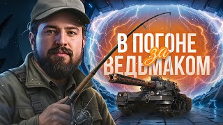 Превью: "КАКИЕ ВСЕ СИЛЬНЫЕ СТАЛИ" / ЛЕВША В ПОГОНЕ ЗА ВЕДЬМАКОМ ОТКРЫВАЕТ БЛОГЕРСКИЙ НАБОР