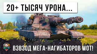 Превью: ВЗВОД ПСИХОВ - ОНИ ПЕРЕВЕРНУЛИ ИГРУ! БОЛЕЕ 20 ТЫСЯЧ УРОНА НА ВЗВОД WOT! (УРОН И ЗАСВЕТ)