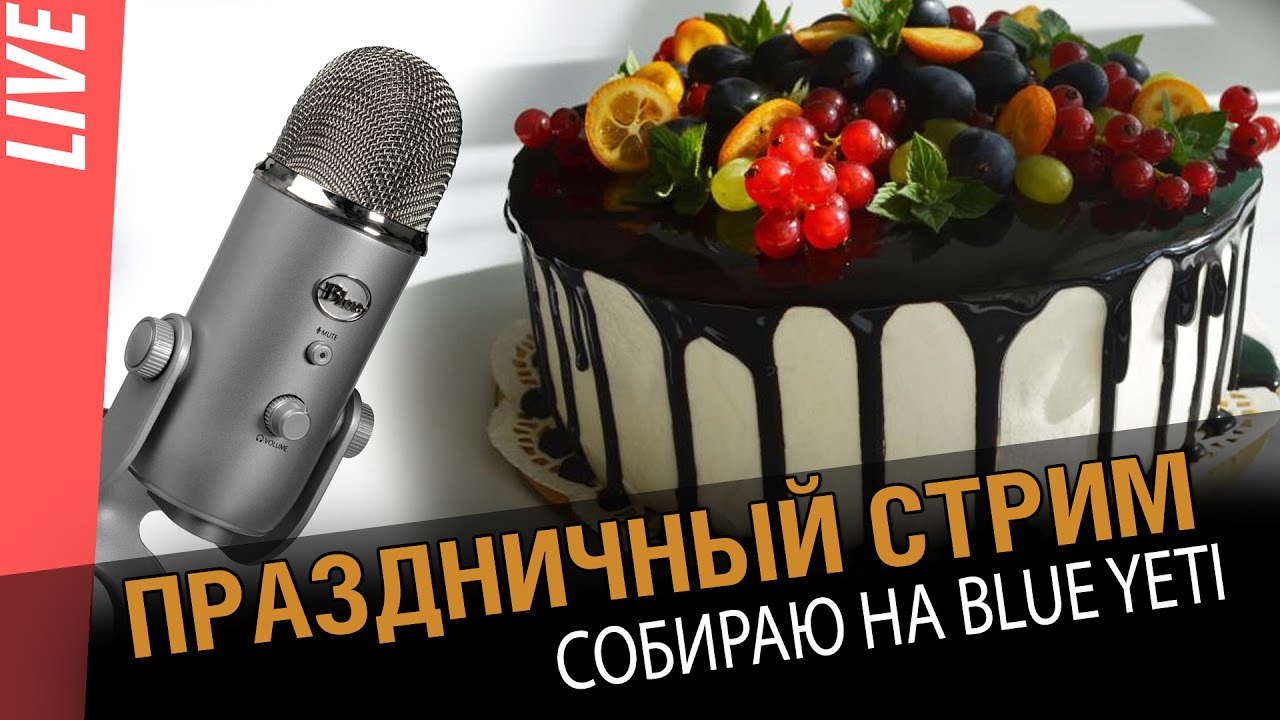 День рождение! Собираем на blue yeti