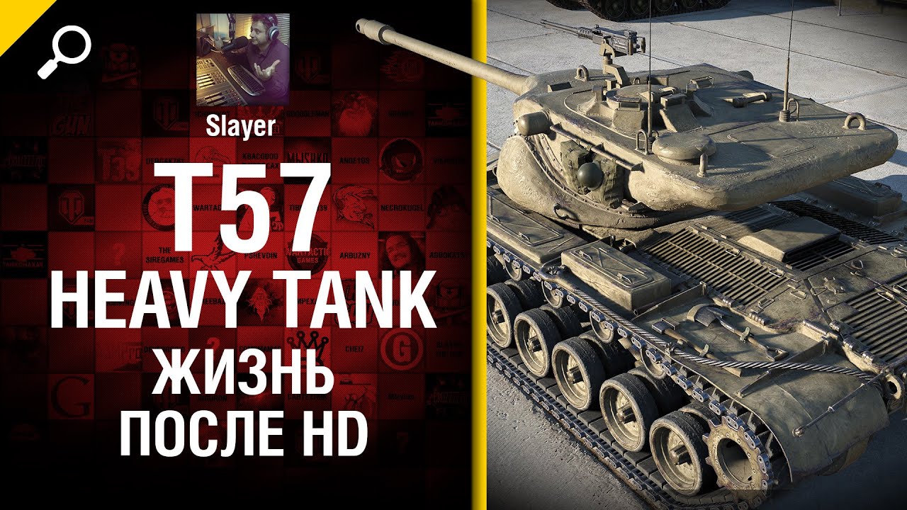 T57 Heavy Tank: жизнь после HD - от Slayer