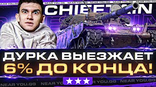 Превью: ДУРКА ВЫЕЗЖАЕТ - 6% ДО КОНЦА! T95 Chieftain - 3 ОТМЕТКИ БЕЗ ГОЛДЫ (ノಠ益ಠ)ノ