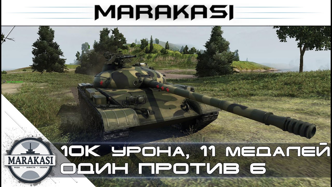 10к урона, 11 Медалей. Один против 6 танков