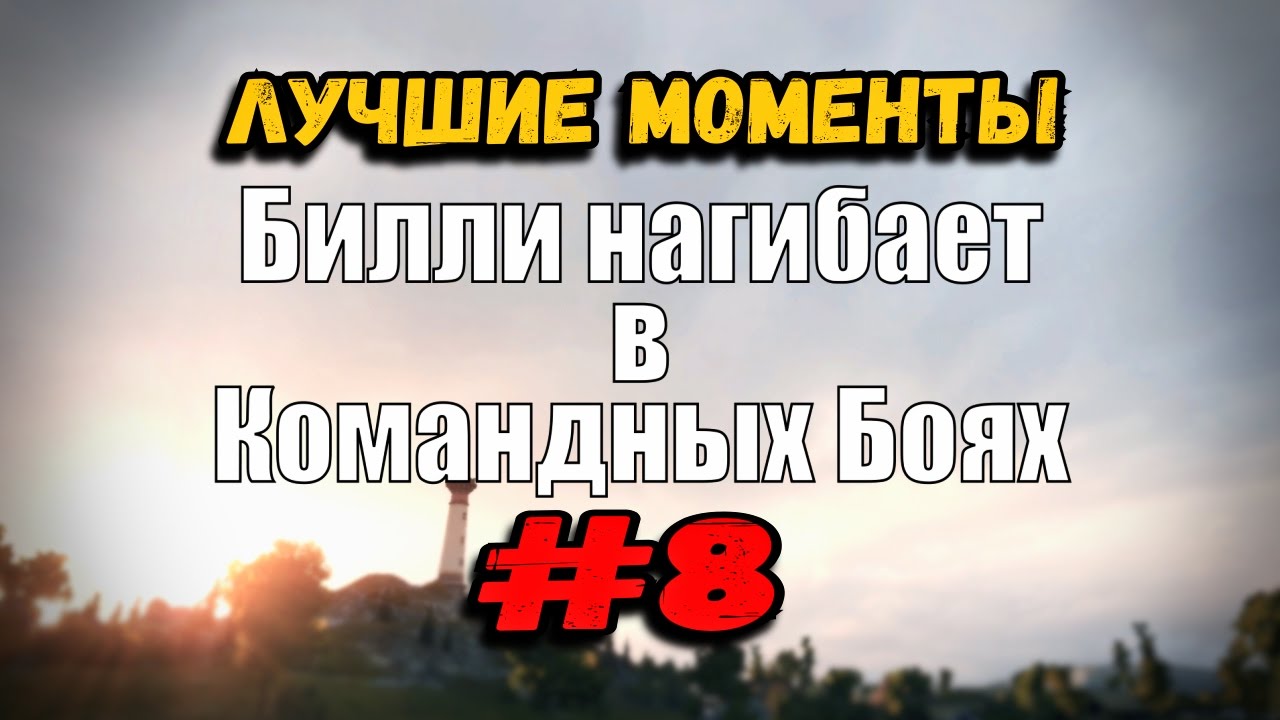 18+ Билли нагибает в Командных Боях | ОНЛАЙН #8 | World of Tanks