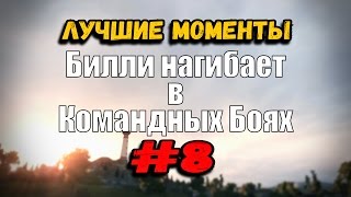 Превью: 18+ Билли нагибает в Командных Боях | ОНЛАЙН #8 | World of Tanks