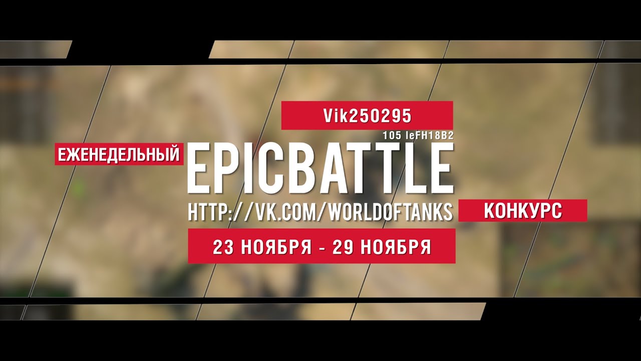 Еженедельный конкурс Epic Battle - 23.11.15-29.11.15 (Vik250295 / 105 leFH18B2)